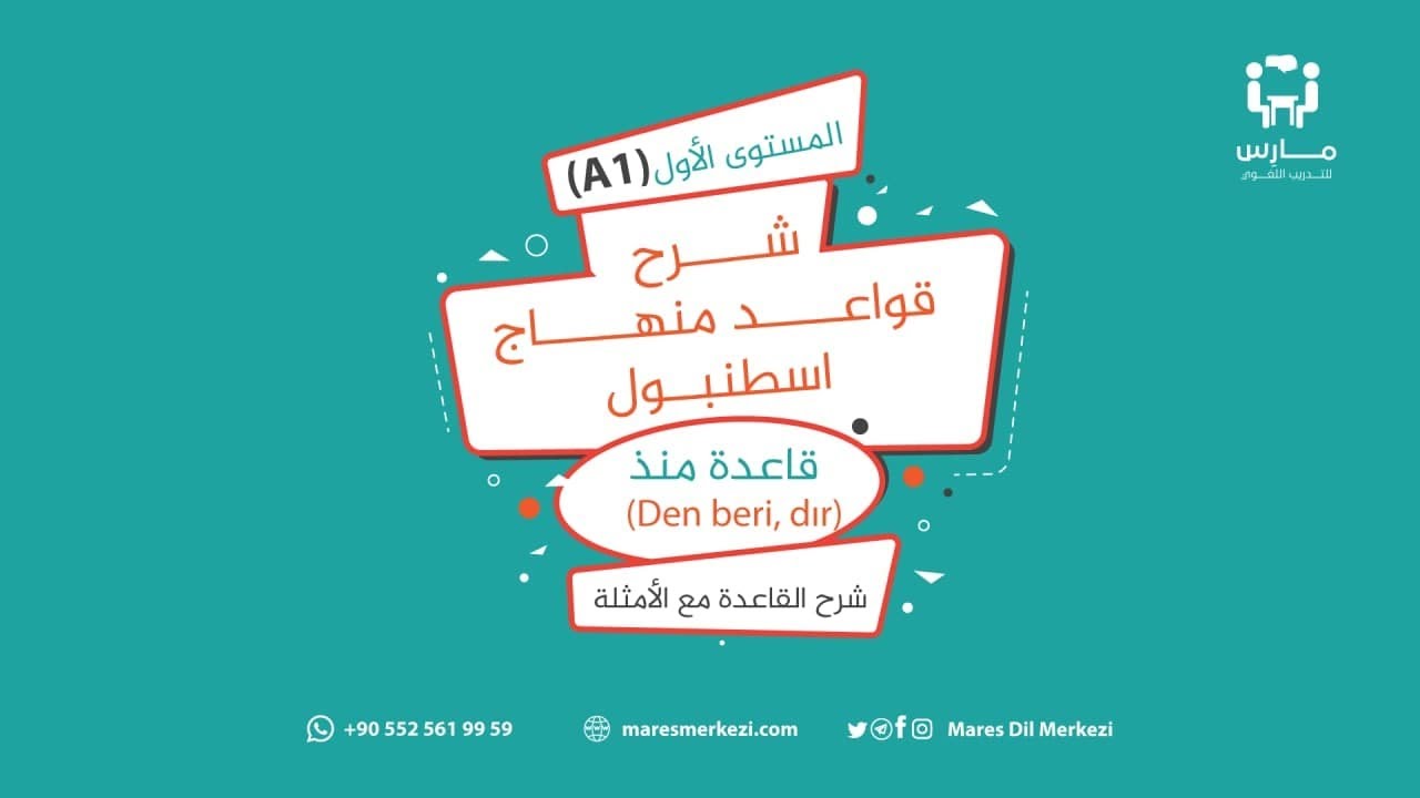 قواعد منهاج اسطنبول || قاعدة منذ شرح القاعدة مع الأمثلة