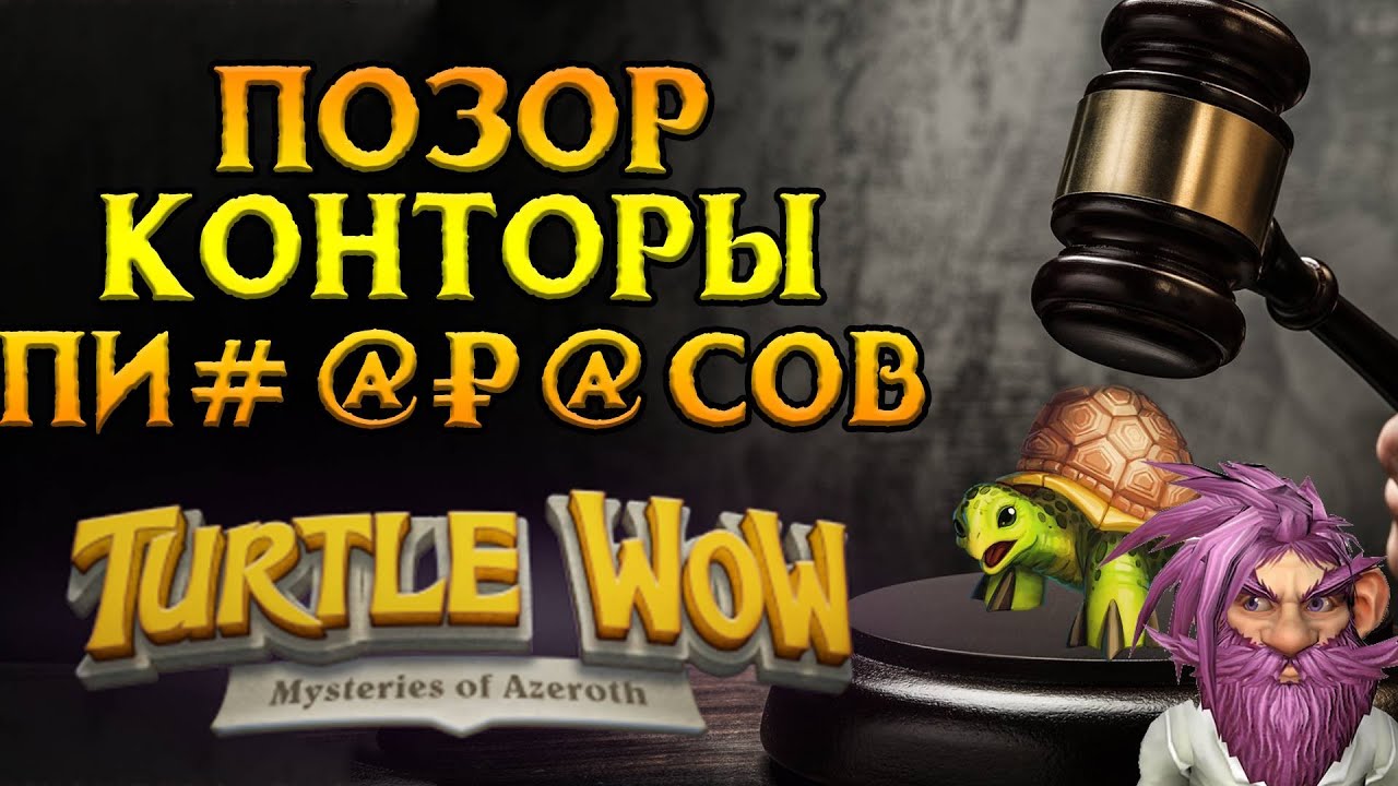 Blizzard подала в суд на Turtle-WoW сервер World of Warcraft