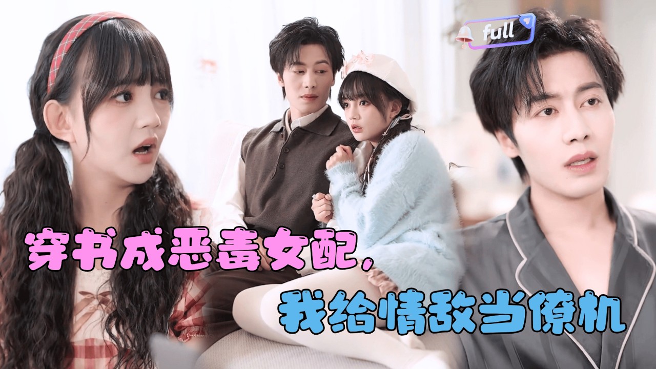 [Multi SUB] ✨《穿书成恶毒女配，我给情敌当僚机》🎐