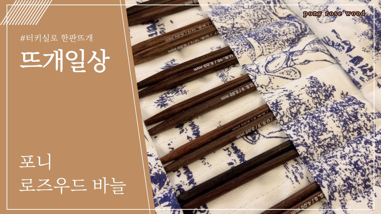 [뜨개일상] 포니 로즈우드 바늘세트 🤎 바늘부자 그만해야해요..