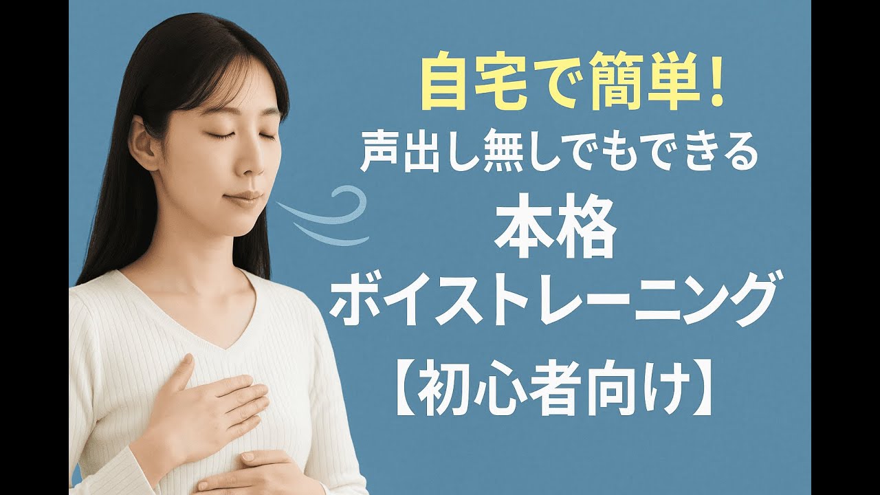 自宅で簡単！声出し無しでもできる本格ボイストレーニング【初心者向け】
