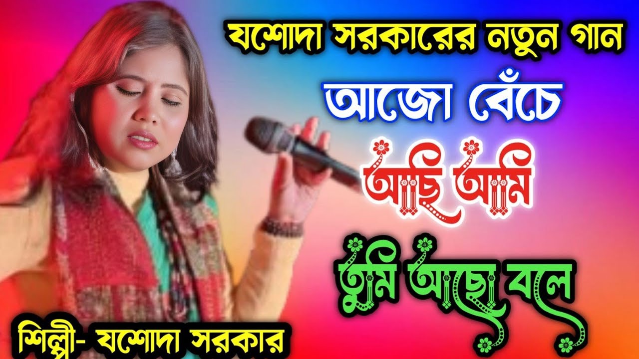 নতুন বুক ফাটা কষ্টের গান। আজো বেঁচে আছি আমি তুমি আছো বলে। যশোদা সরকার। Jasoda Sarkar Baul 
