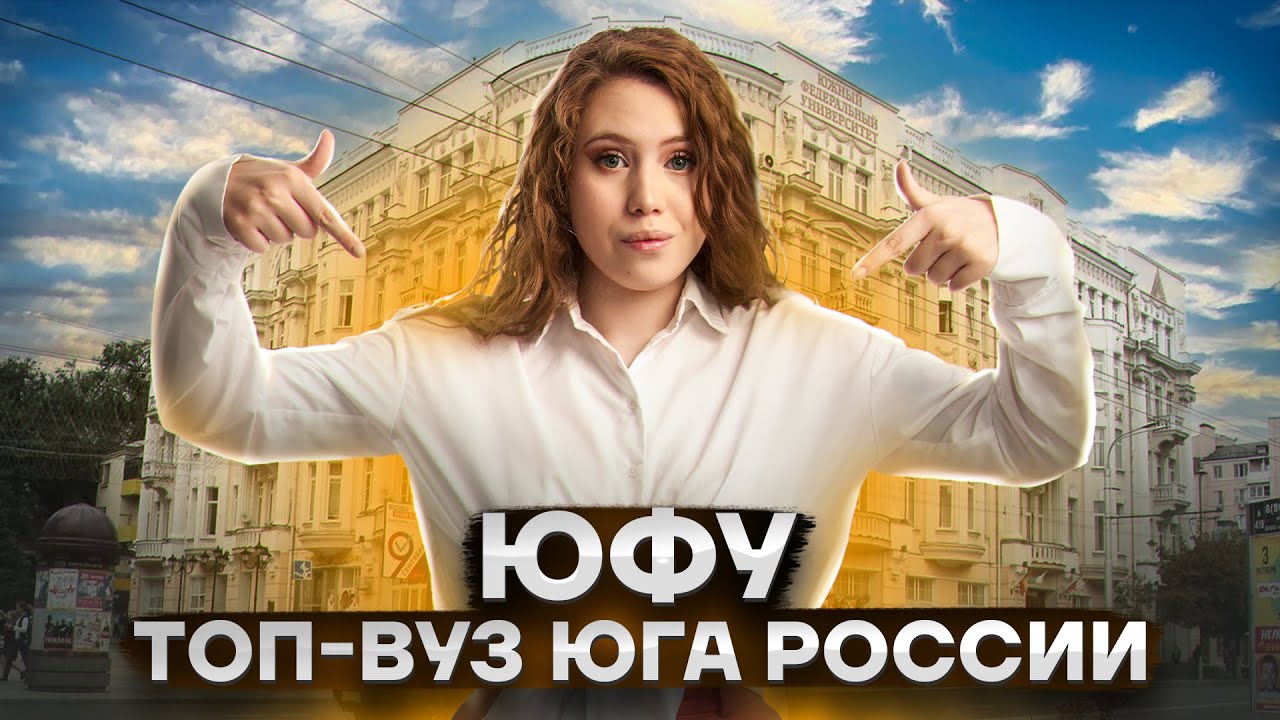Южный Федеральный Университет (ЮФУ): зачем поступать I Подготовка к ЕГЭ и ОГЭ 2026 I Умскул