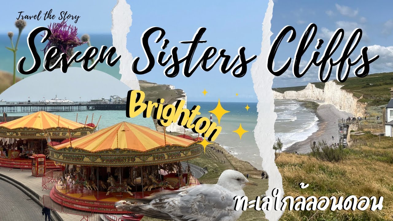 🇬🇧 England EP.2 Seven Sisters Cliffs & Brighton 🎡🎠 เส้นทาง Hiking ที่โคตรสวย | Travel the Story 