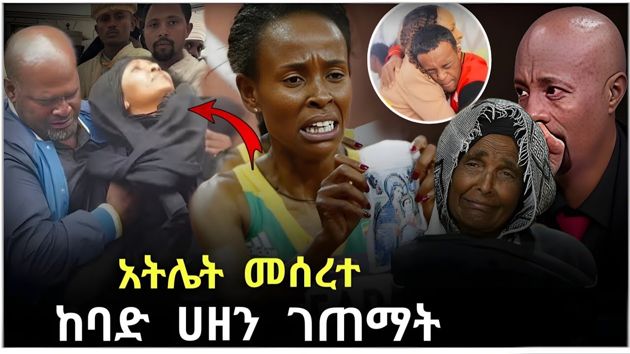 💥 ብዙዎችን ያነጋገረው በአትሌት መሰረት ደፋር ላይ የገጠማት ከባድ ሀዘን // የ Seifu ON EBS ሰይፉ ፋንታሁን // የ ዳናይት መክብብ የተከፈተባት ክስ
