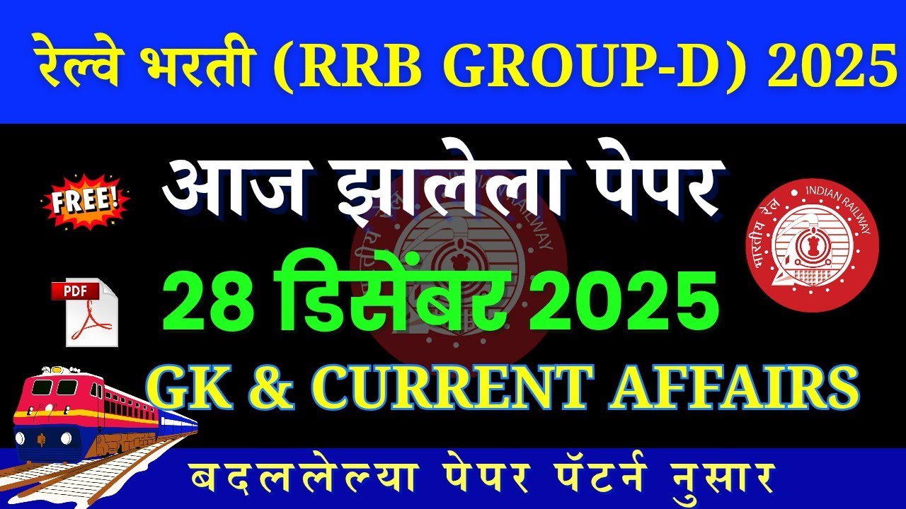 RRB Group -D Exam 2025 | आज झालेला पेपर #rrbgroupd2025 #रेल्वे_भरती_ग्रुप_डी #रेल्वे_भरती_2025 #rrb