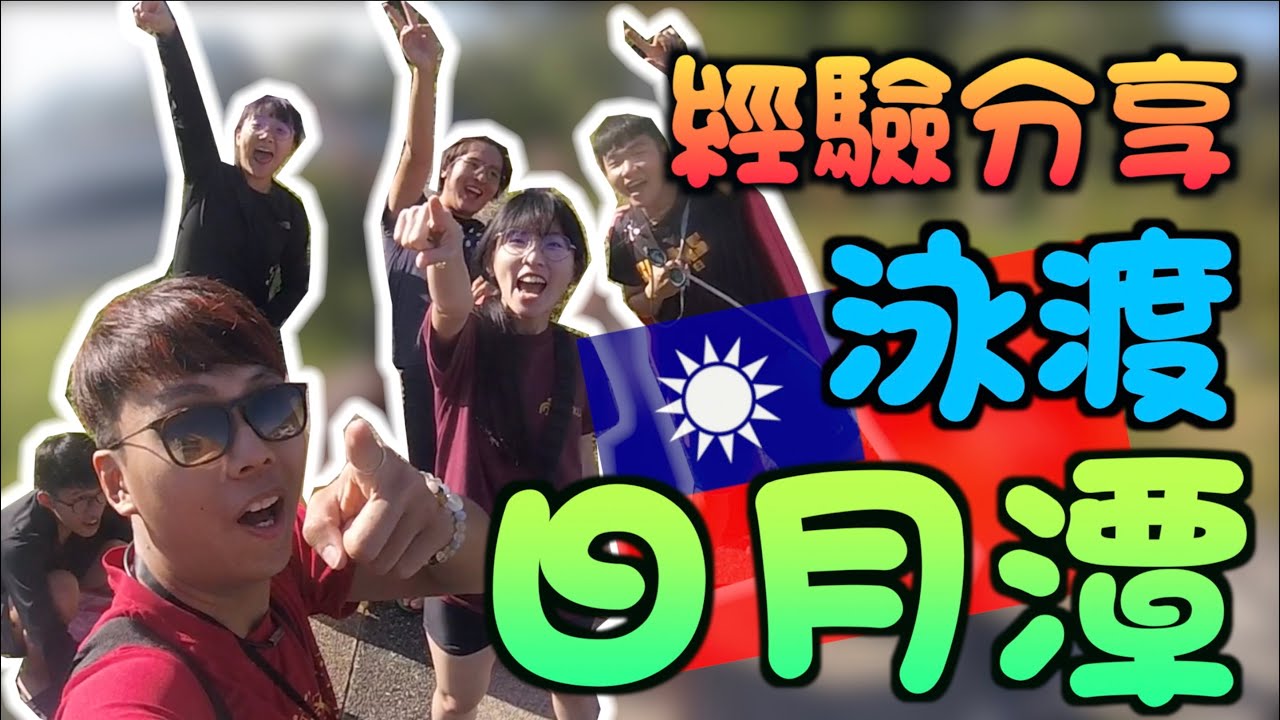 【泳渡日月潭 經驗分享】 不適水性的我都挑戰成功了！明年想要泳渡日月潭的你 一定要看到最後！！