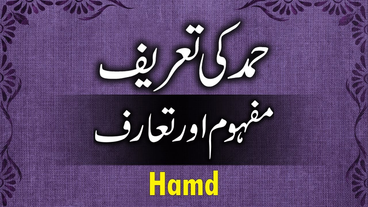 Hamd Ka Mafhoom Aur Tareef | Urdu Poetry Hamd | Urdu Asnaf E Sukhan | حمد کا مفہوم اورتعریف