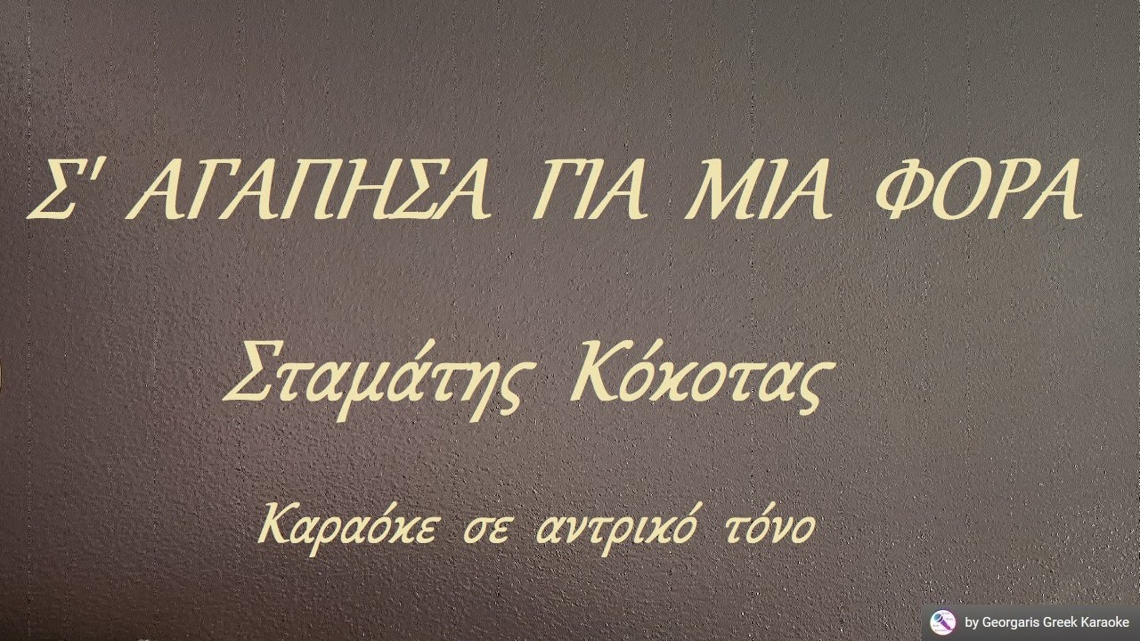 Σ'  ΑΓΑΠΗΣΑ  ΓΙΑ  ΜΙΑ  ΦΟΡΑ - Σταμάτης  Κόκοτας (ΡΕ#) Καραόκε  σε  αντρικό  τόνο