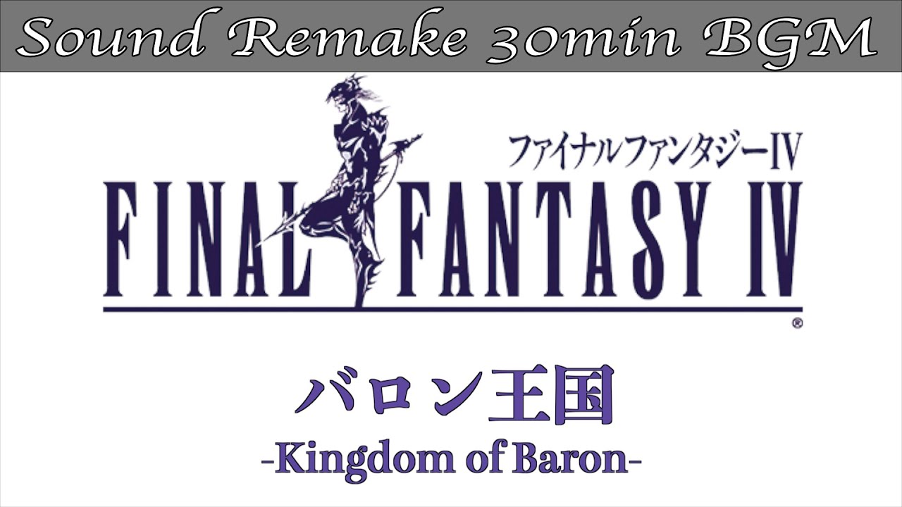 【BGM】FF4／バロン王国 - Kingdom of Baron - #3【サウンドリメイク】
