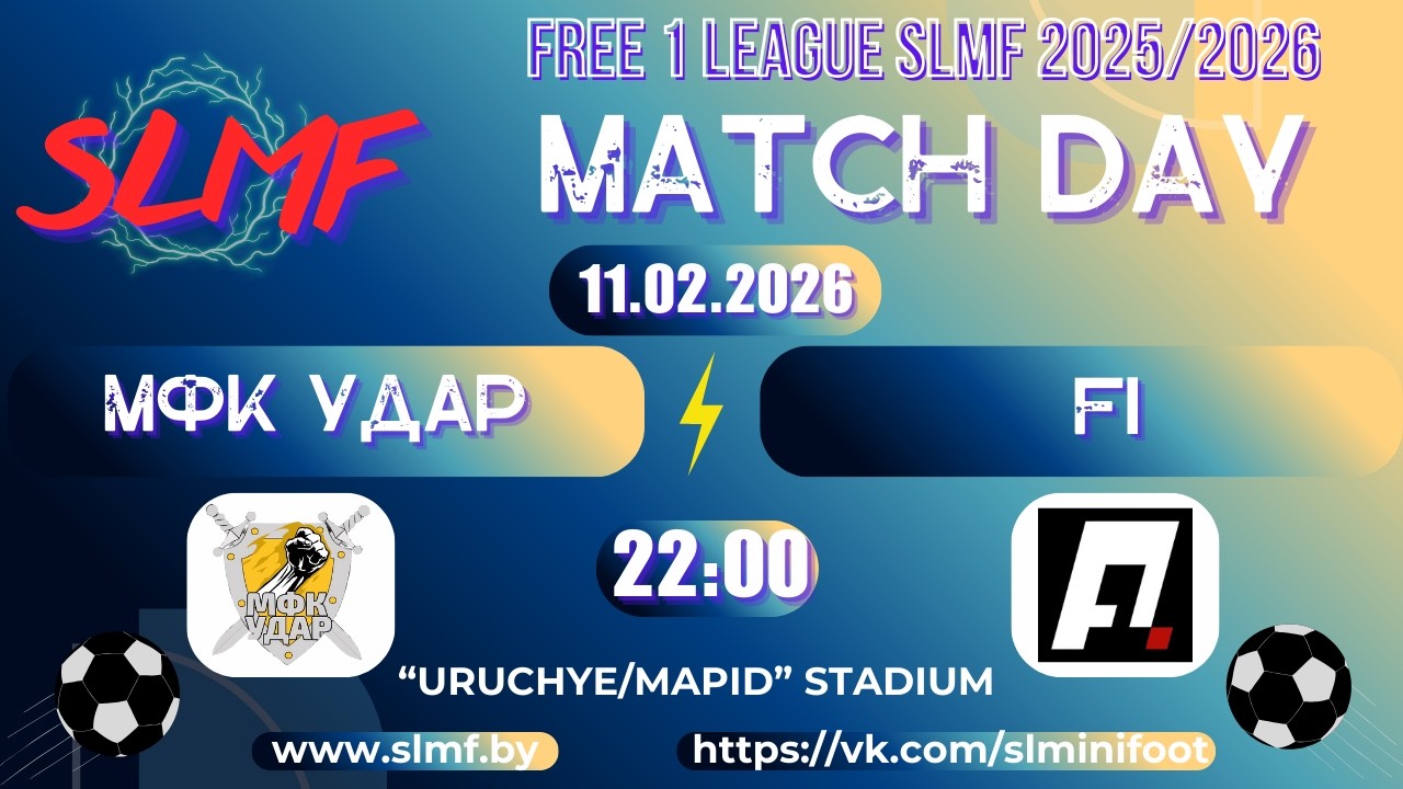 МФК Удар - F1 (FREE 1 LEAGUE SLMF 2025/2026)
