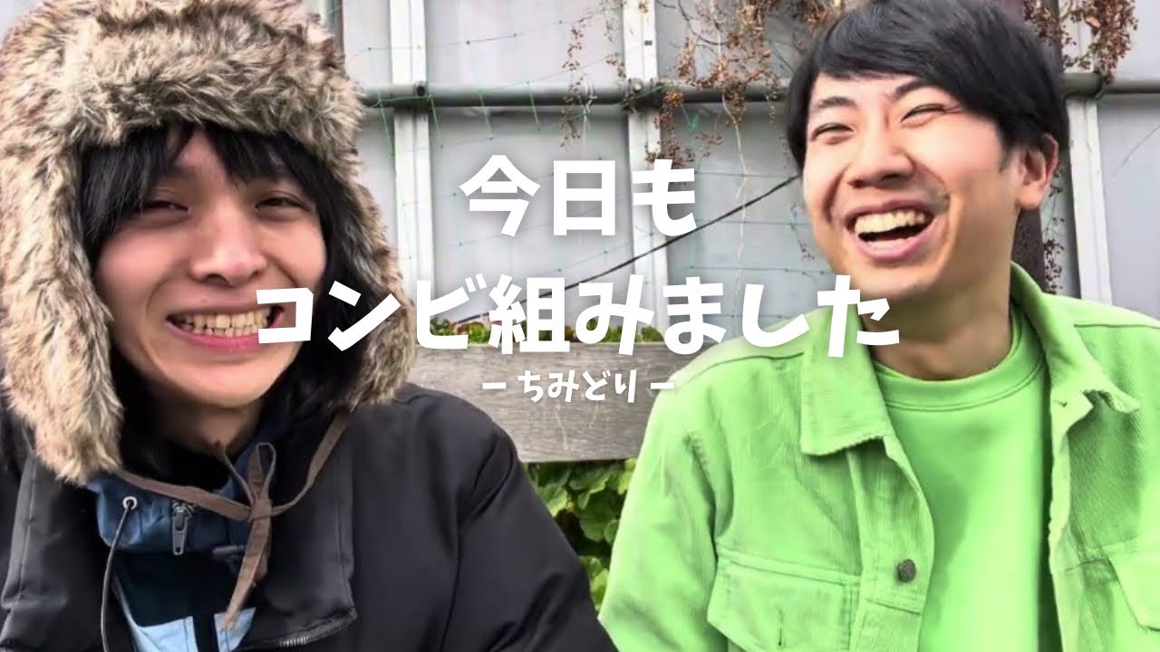 【ちみどり】今日もコンビ組んでみた