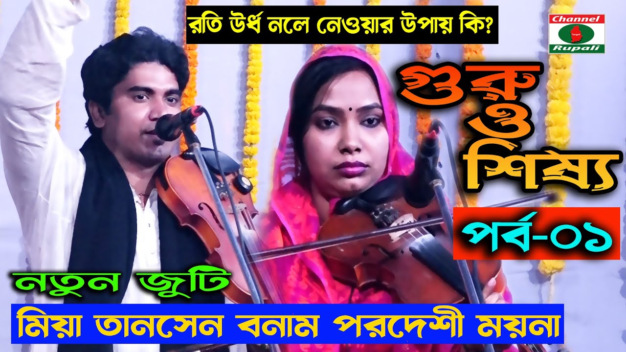 রতি উর্ধ নলে নেওয়ার উপায় কি? | মিয়া তানসেন ও পরদেশী ময়না | গুরু ও শিষ্য পালা | পর্ব-০১ | Pala Gaan