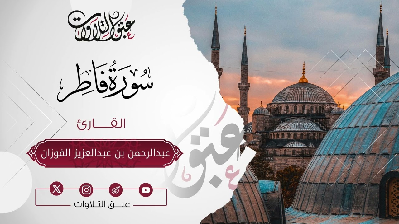 القارئ: عبدالرحمن عبدالعزيز الفوزان | سورة فاطر | أئمة عنيزة | #عبق #التلاوات
