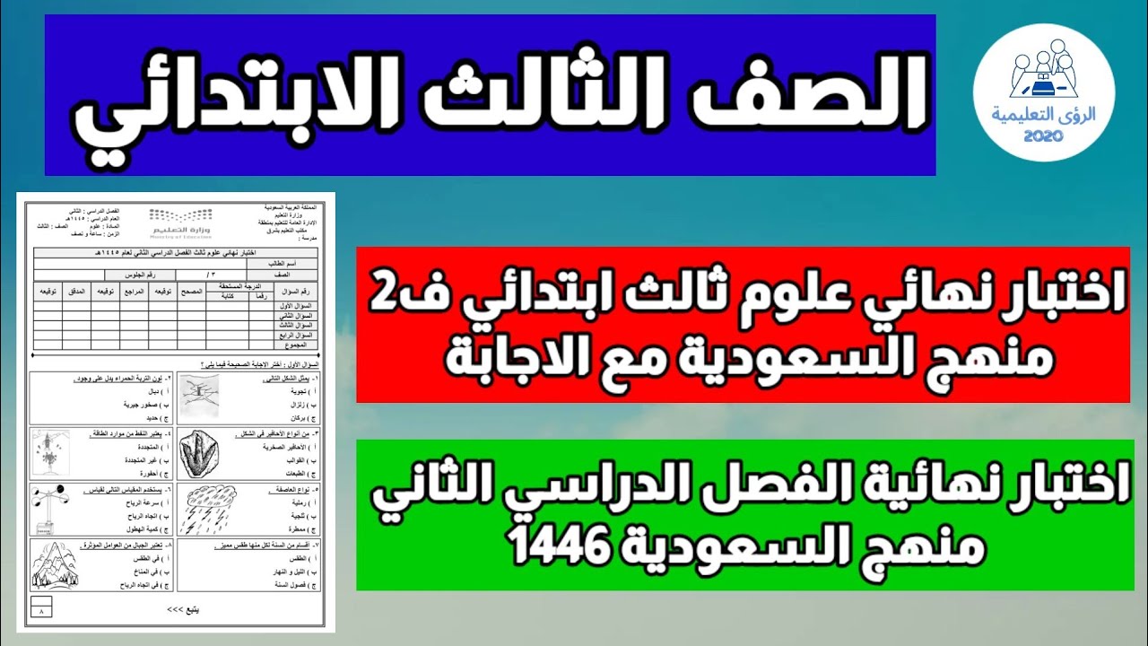 اختبار نهائي علوم ثالث ابتدائي ف2 | اختبار نهاية الفصل الدراسي الثاني 1446 | منهج السعودية