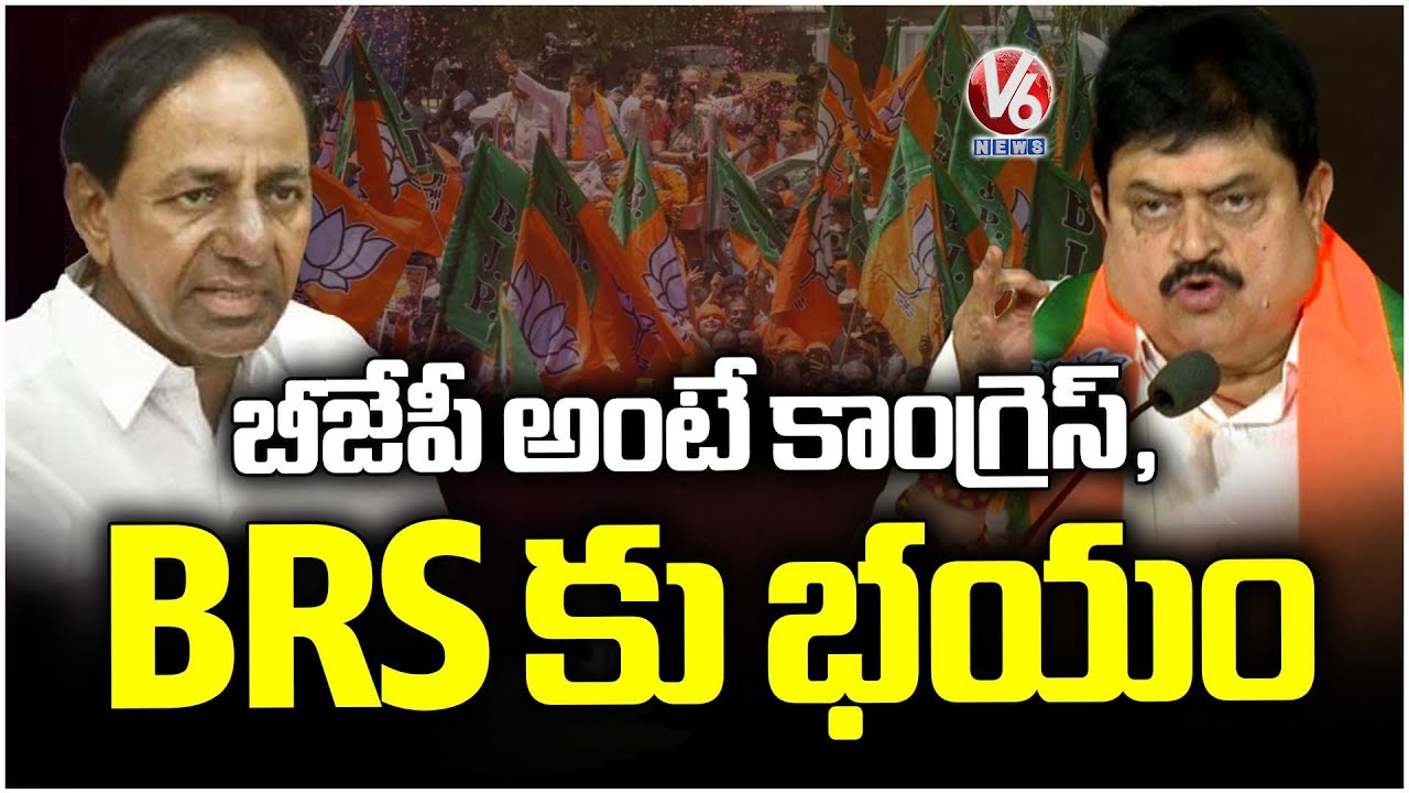 BJP Chief Ramachandra Rao Claims Congress and BRS Fear BJP | V6 News
