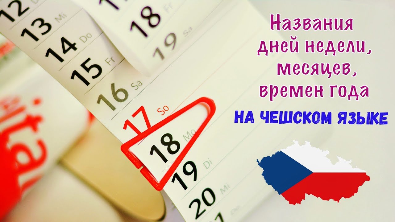 Названия дней недели, месяцев, времен года на чешском языке. Чешский язык