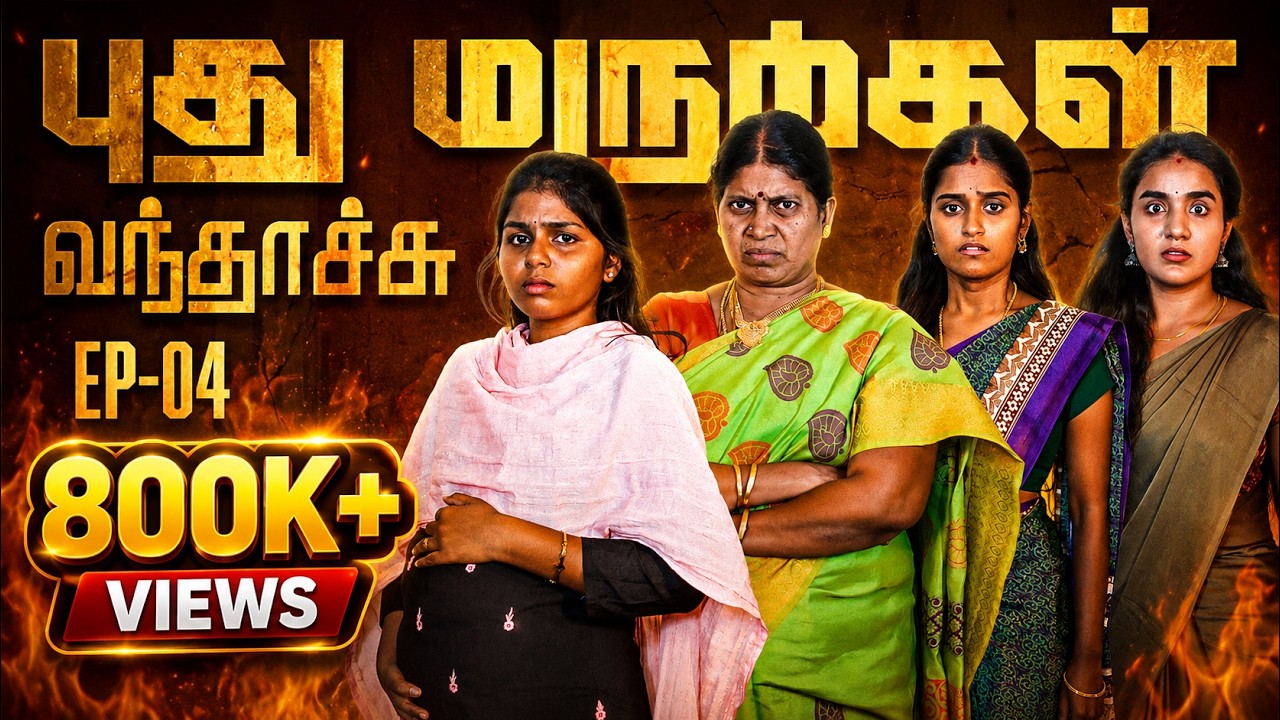 புது மருமகள் வந்தாச்சு | Episode 4 | EMI Rani
