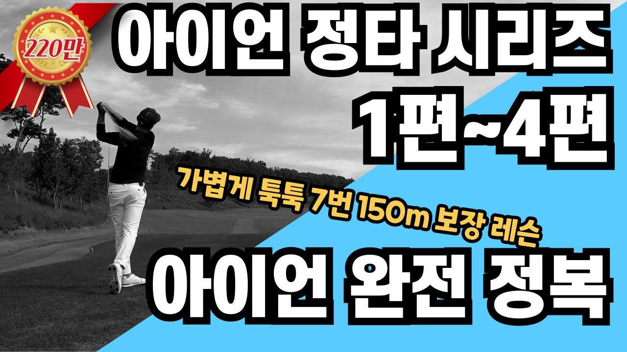 [골프레슨]✮아이언 정타 시리즈 몰아보기 (1편~4편)✮ 모든 스윙의 오류를 고칠수있습니다.
