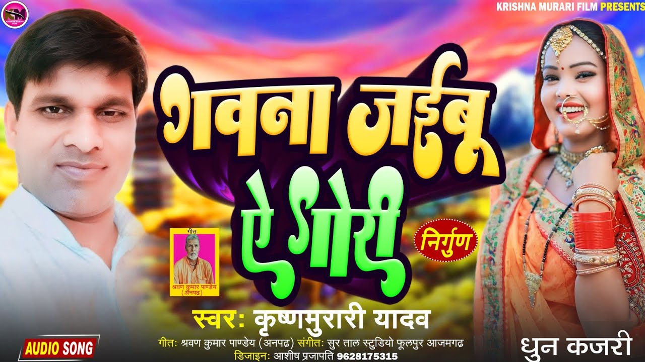 #निर्गुणगीत#कजरी धुन पर अलगnewअंदाज में#जेहि दिन अईहे पिया के धवना#गवना जईबू ऐ गोरी#कृष्णमुरारीयादव