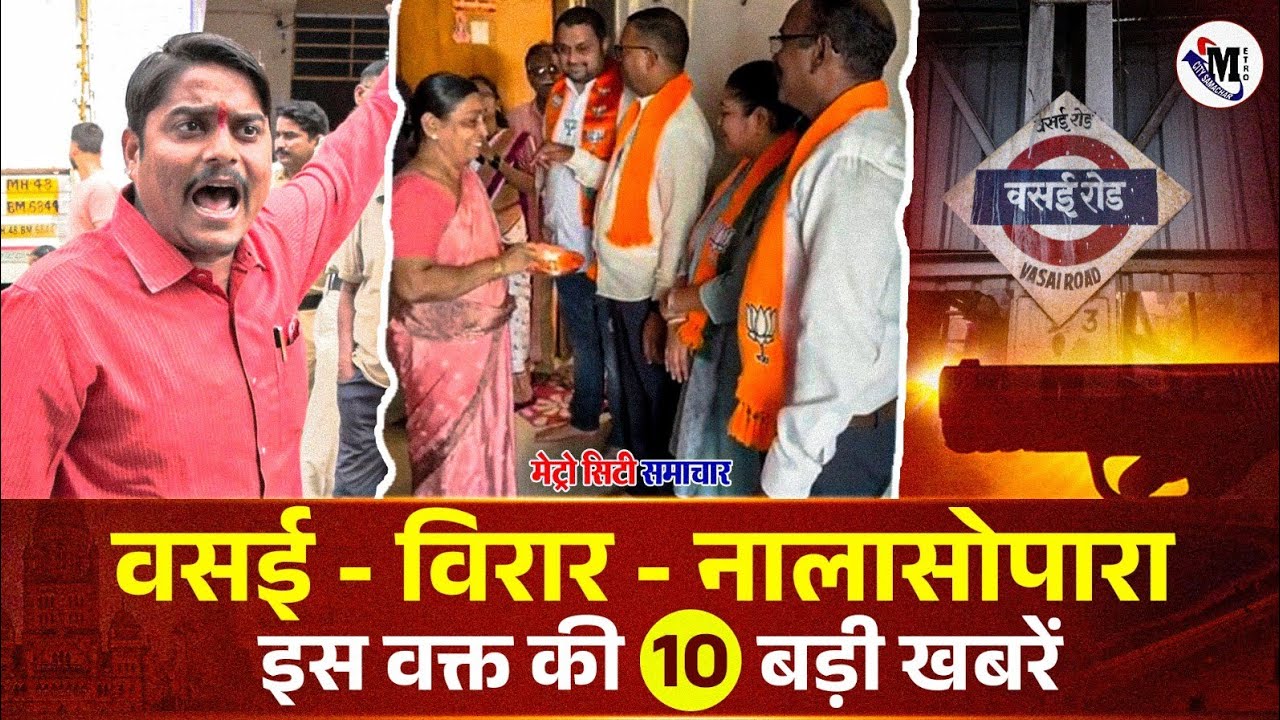 Vasai-Virar Nalasopara TOP News Today | Vasai Virar Nalasopara | Metro City Samachar