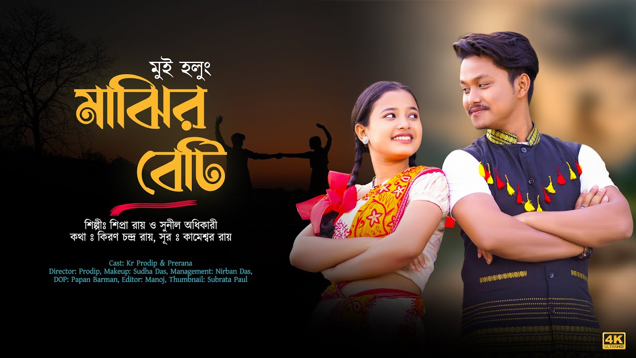 Kon Ghorer Tui Dulali || কোন ঘরের তুই দুলালী || Shipra Roy || Sunil Adhikari || New Bhawaiya Song