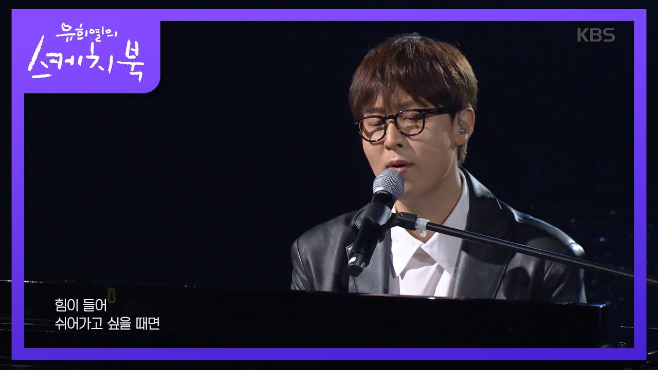 권순관 - 가족 [유희열의 스케치북/You Heeyeol’s Sketchbook] 20200626