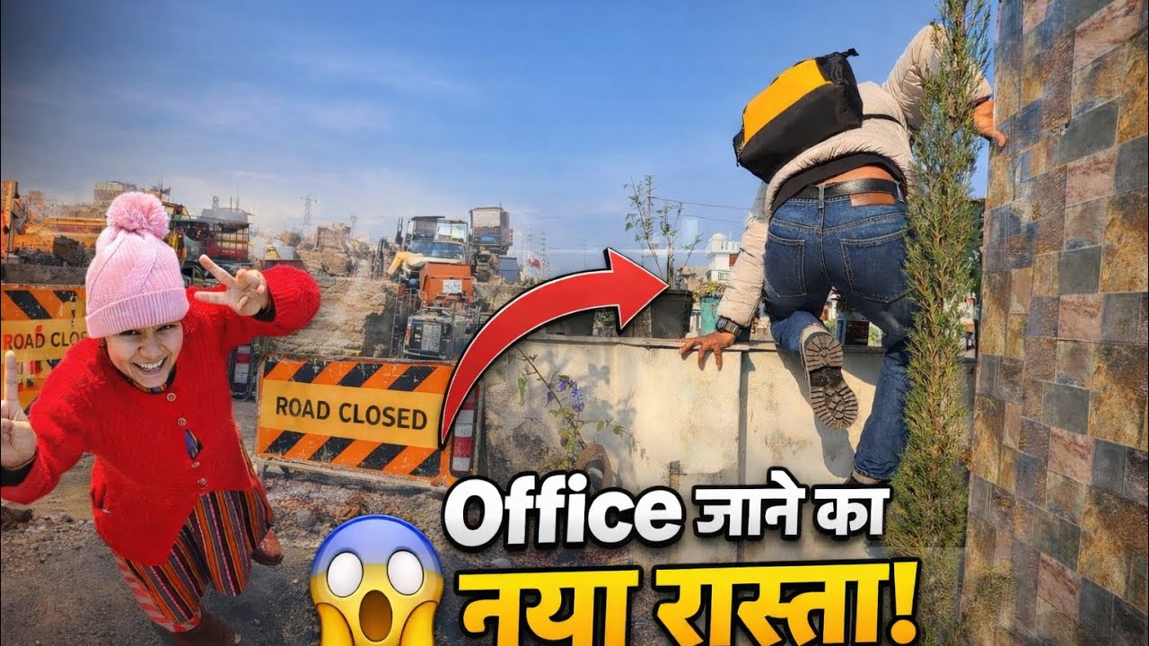 घर से ऑफिस जाने का देसी जुगाड़ 🤣