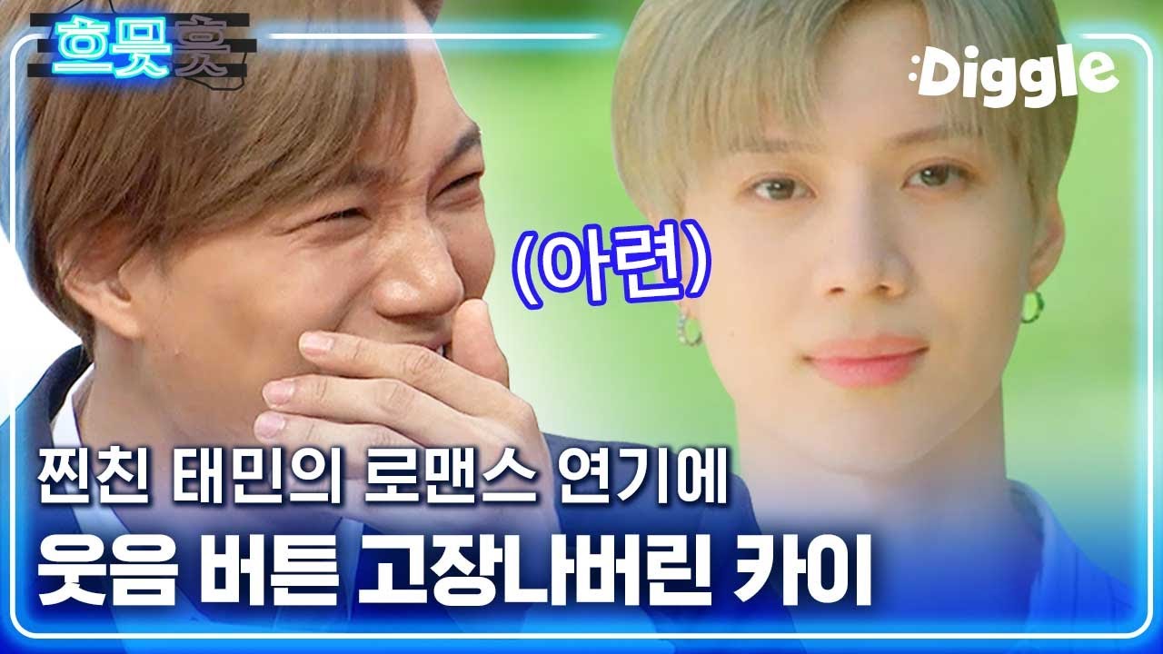 [#흐므흣] 슈퍼엠 멤버들 초토화된 태민이의 로맨틱드라마💎 일단 종인이 뒤집어짐 ㅋㅋ 마크는 진동나고 태용이 무릎 스핀하게 만듦^_ㅠ | #원하는대로 #Diggle