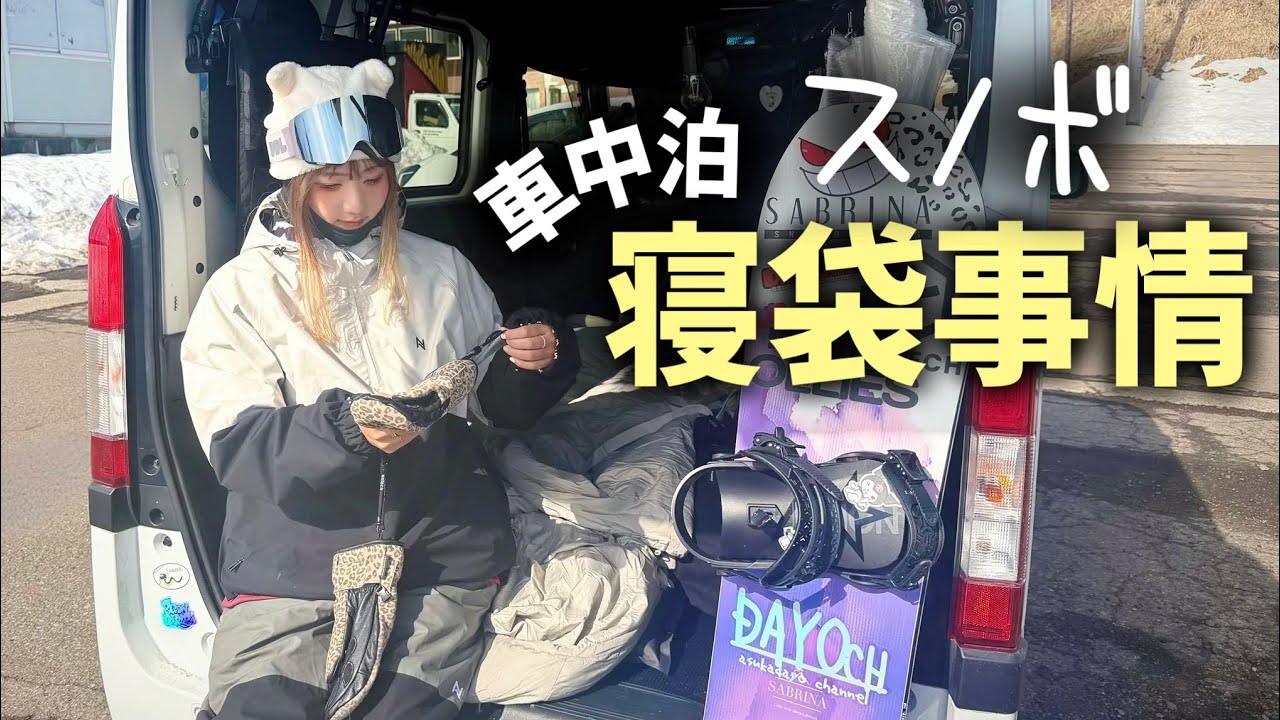 世界一売れてる寝袋で車中泊！スノーボードに行ってみたよ【Nuuca Sleep Max】