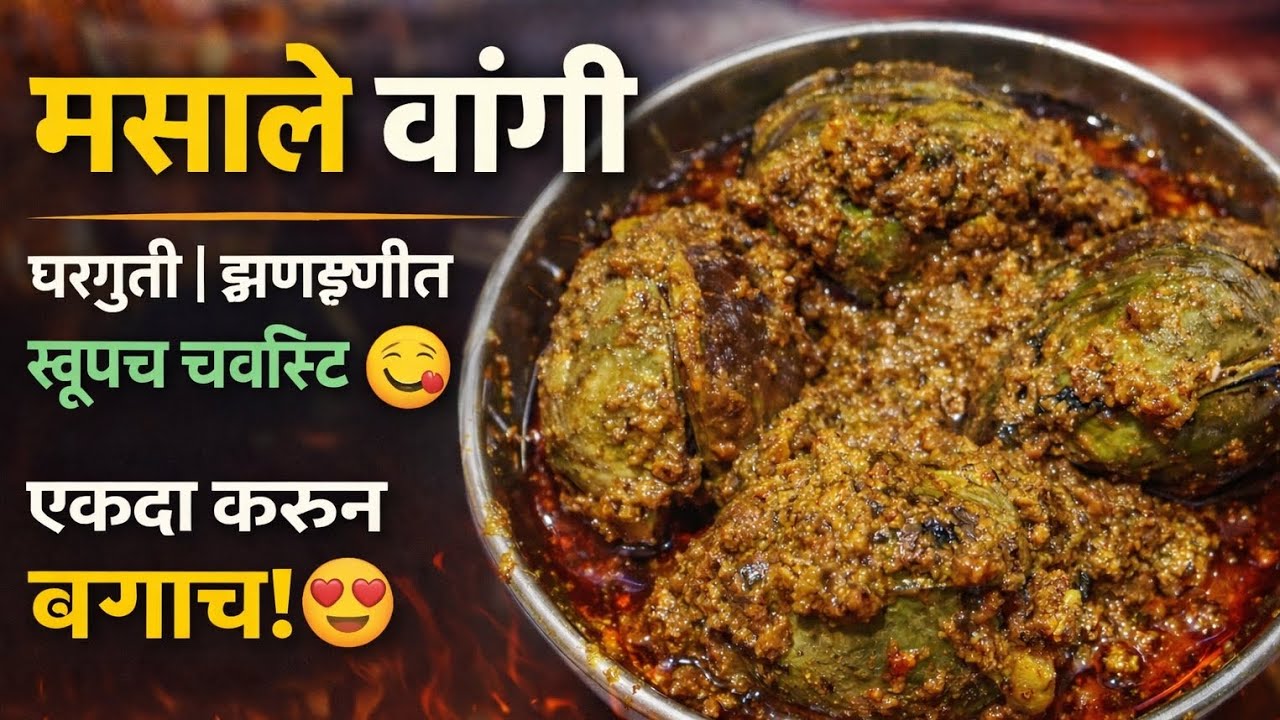 घरची खमंग मसालेवांगी | Authentic Masale Vangi Recipe | Gavran Style