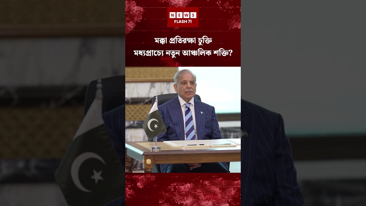 মক্কা প্রতিরক্ষা চুক্তি মধ্যপ্রাচ্যে নতুন আঞ্চলিক শক্তি
