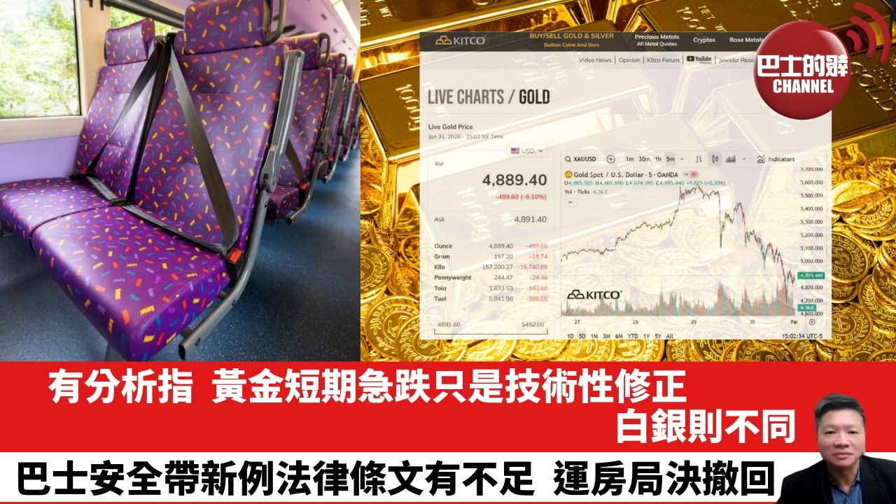 【晨早直播】有分析指，黃金短期急跌只是技術性修正，白銀則不同。巴士安全帶新例法律條文有不足，運房局決撤回。26年2月1日