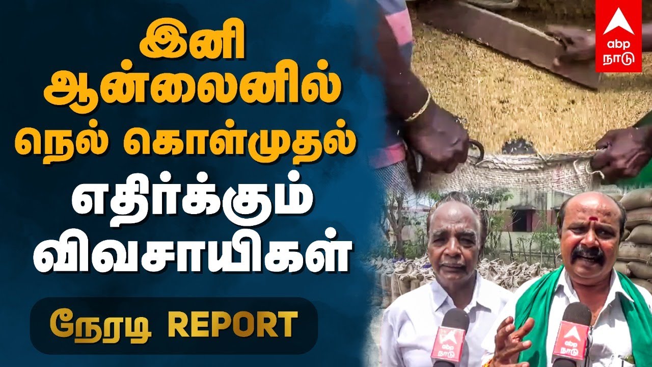 இனி ஆன்லைனில் நெல் கொள்முதல்..எதிர்க்கும் விவசாயிகள் | Nel Kolmuthal Nilayam | Online Nel Kolmuthal
