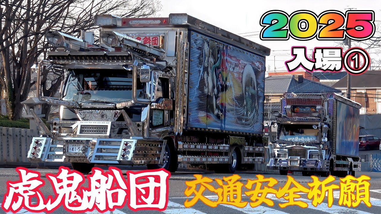 『虎鬼船団』交通安全祈願2025IN成田山名古屋別院　入場①