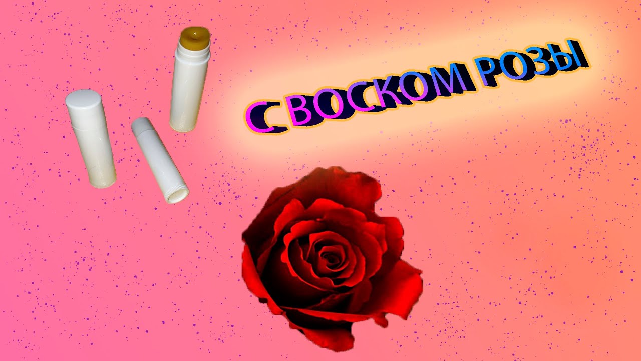 Бальзам для губ с воском розы, своими руками