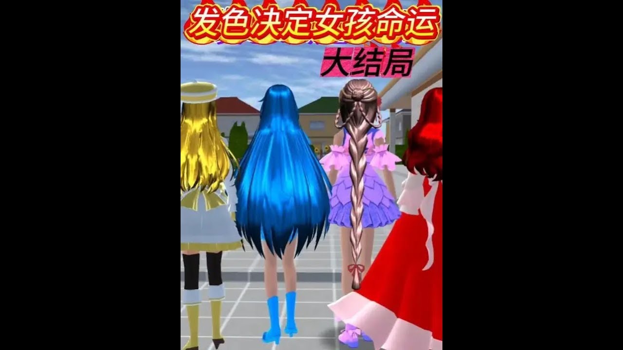 发色决定女孩命运（大结局） #233乐园 #樱花校园模拟器 #樱校拍剧 #二次元 #高质量剪辑