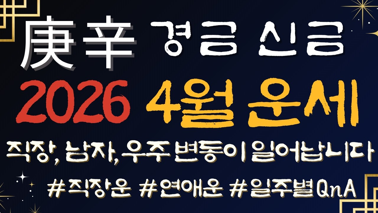 [사주] 경금 신금 일간 2026년 4월 임진월 운세! 변동이 일어납니다. 걱정해야할 건 따로 있습니다+일주별 QnA #4월운세 #병오년운세