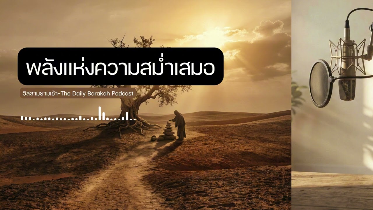 Ep.50 พลังแห่งความสม่ำเสมอ (อิสติกอมะฮ์) ความลับของผู้ชนะที่อัลลอฮ์ทรงรักที่สุด