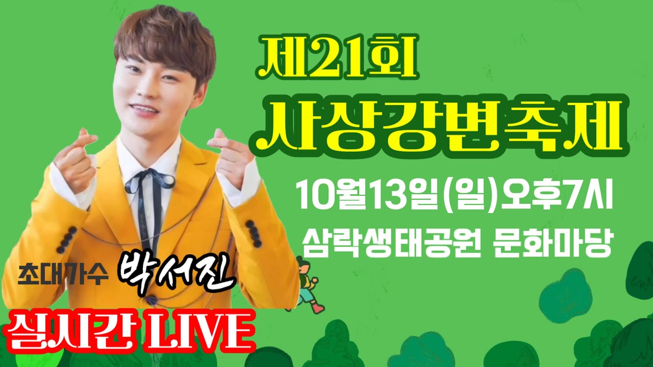 [LIVE]#제21회사상강변축제#강변가요제 💛#박서진 장구채부러져 삼만원 썼네요.^^ 귀여운투정.구청장님 내년에 또 불러주마약속.👍메모지없어 싸인못받아 아쉽네~^^