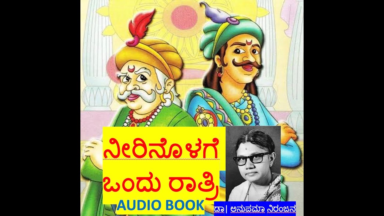 ನೀರಿನೊಳಗೆ ಒಂದು ರಾತ್ರಿ | ದಿನಕ್ಕೊಂದು ಕಥೆ | kannada stories | kannada moral stories | kannada kathegalu