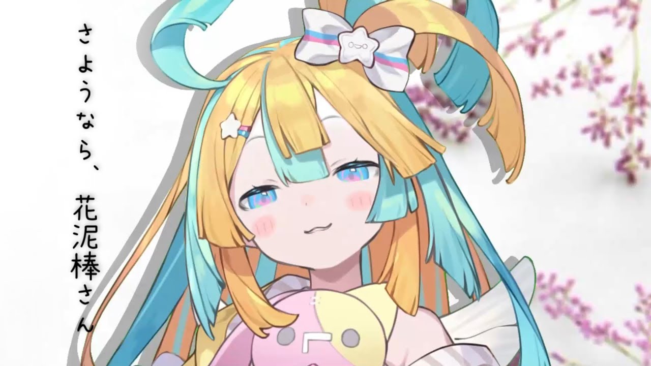『 さようなら、花泥棒さん 』ver.天川はの