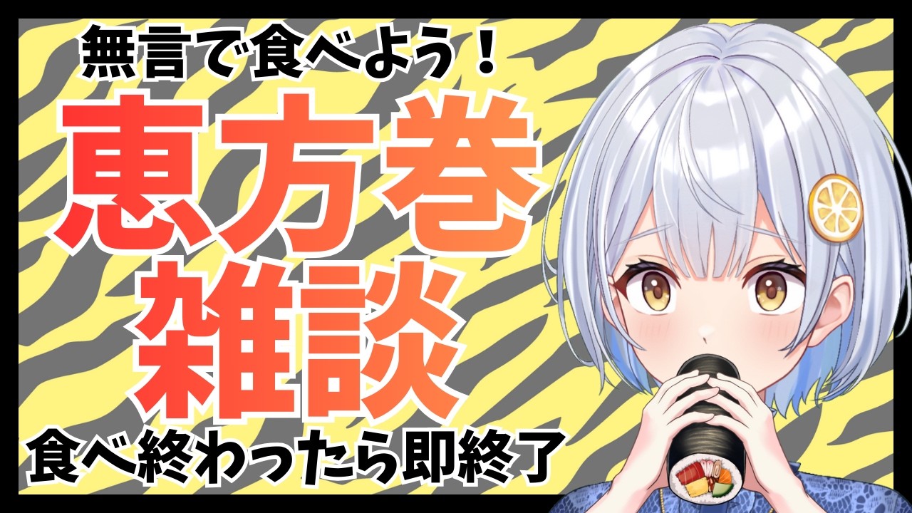 【節分】恵方巻雑談（無言）【藍坂れも】
