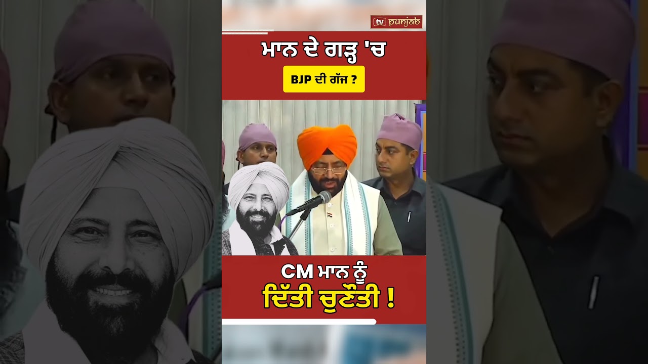 ਨਾਇਬ ਸੈਣੀ ਦਾ ਭਗਵੰਤ ਮਾਨ 'ਤੇ ਤੰਜ! Punjab Elections 2027, BJP, AAP,  Bhagwant Mann News #shorts