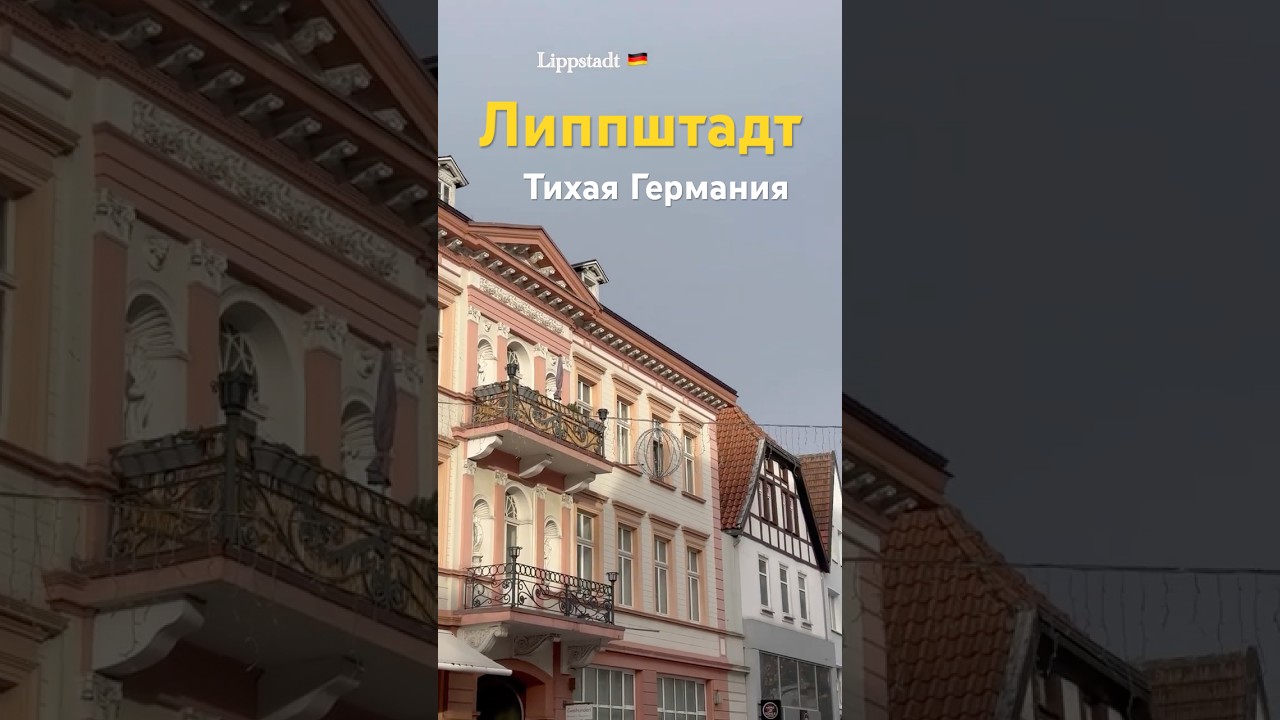 Уютный Липштад 🇩🇪 Германия 