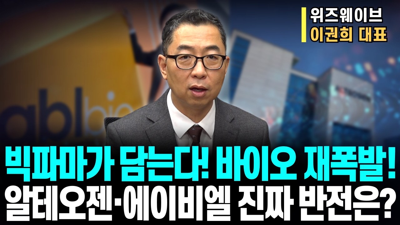 “알테오젠 로열티 2%·에이비엘 BBB 플랫폼… 빅파마 관심 확대 의미는?”  알테오젠, 에이비엘 끝인가요? 진짜 반전 大공개! ㅣ위즈웨이브 이권희 대표ㅣ예민수의 경제TALK