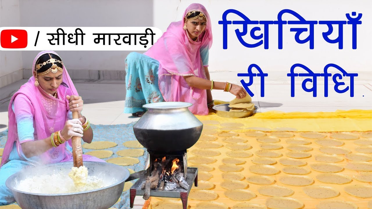 राजस्थानी खिचिया बनाने की विधि सीधी मारवाड़ी में | Khichiya Papad Recipe in Marwadi | Khichiya Recipe