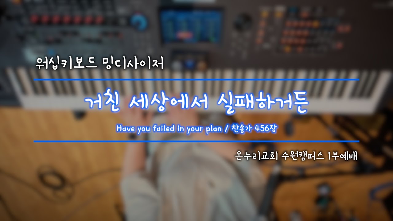 [#밍디사이저]  거친 세상에서 실패하거든 ⎜ 메인건반(Piano) ⎜ 온누리교회 수원캠퍼스 1부예배 ⎜ 2025.09.14