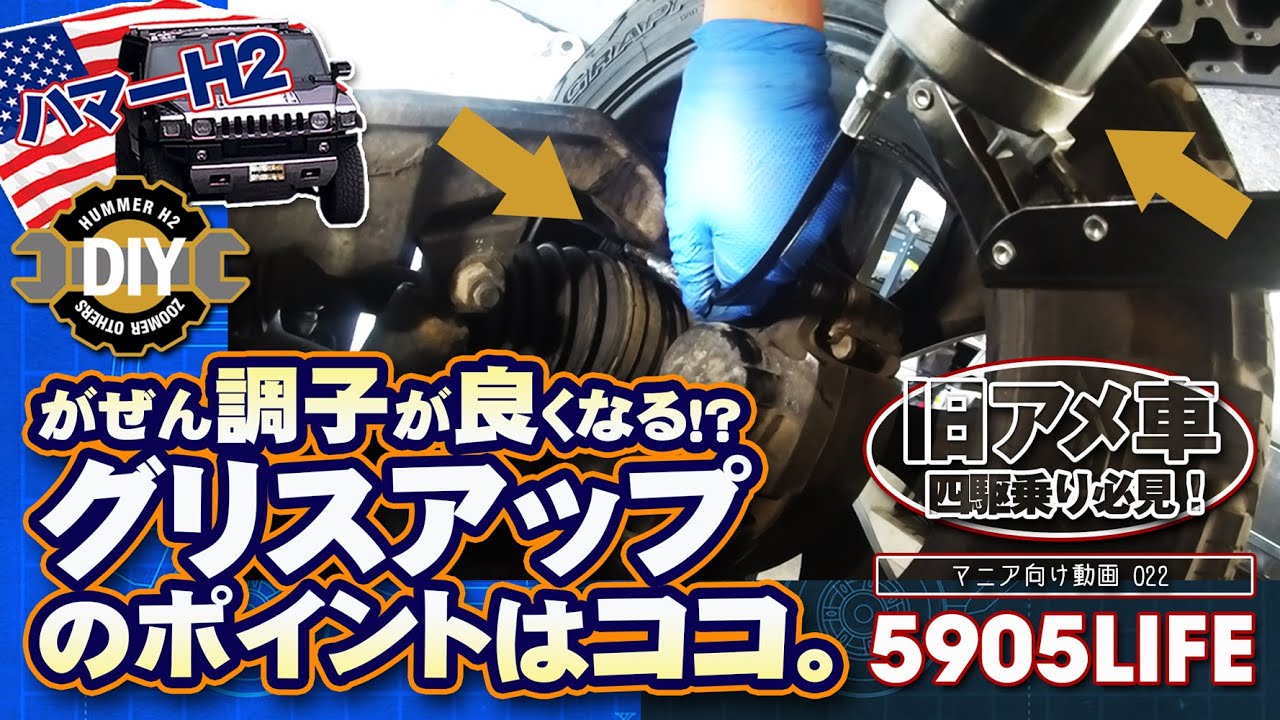 ハマーH2【DIY整備】グリスアップは地味だけど重要なメンテナンスです！
