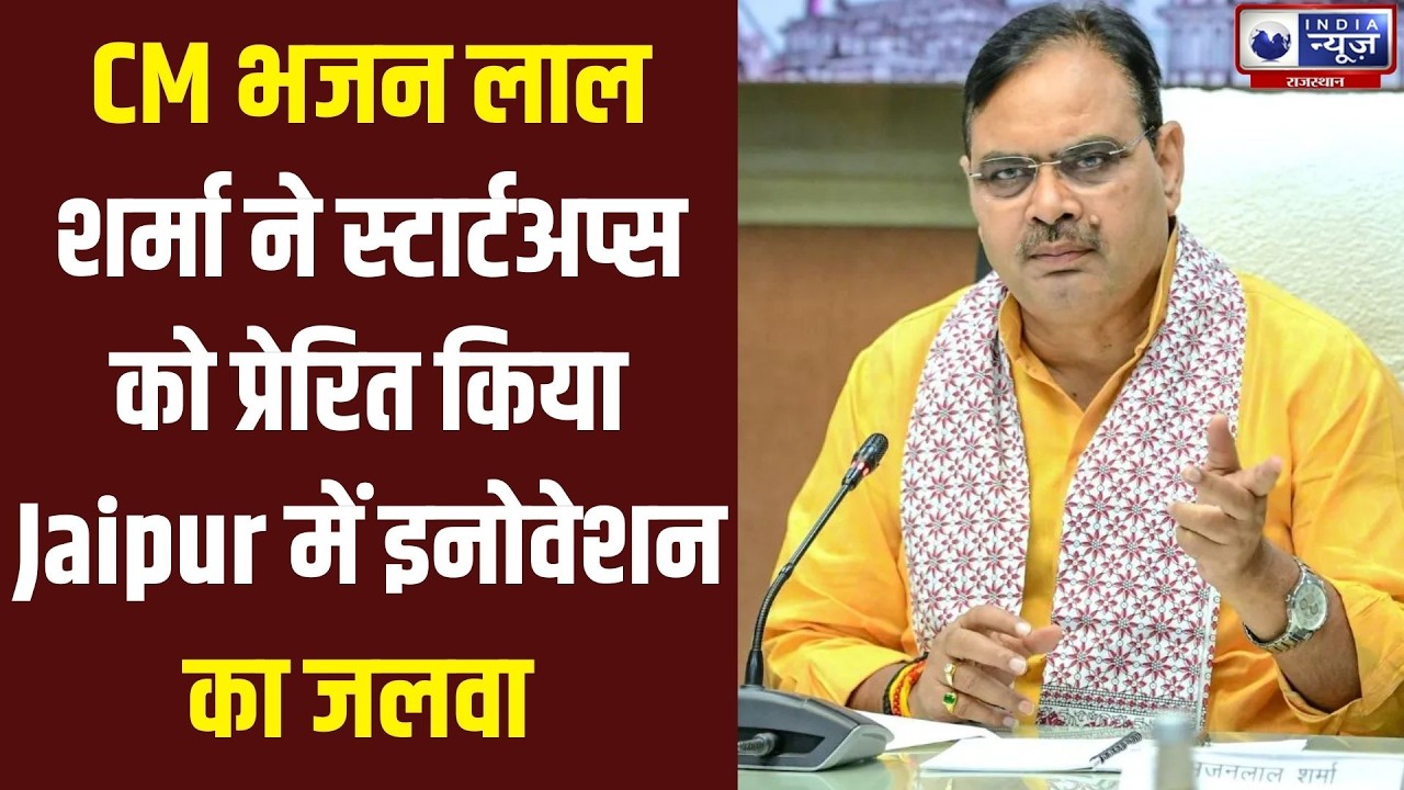 CM भजन लाल शर्मा ने स्टार्टअप्स को दिया बड़ा सपोर्ट, देखें खास पल ! India News Rajasthan